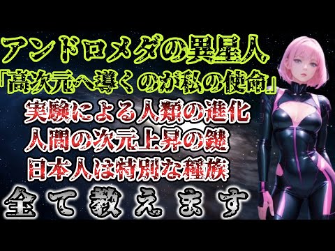 【2ch不思議体験】アンドロメダから視察に来ました。進化の実験場地球と特別な種族日本人の魂を高次元に導きます。【宇宙人】