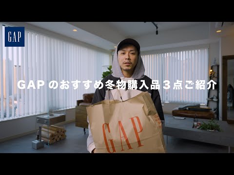 【GAP】おすすめの冬物アイテムを３点ご紹介【他にも良いのたくさんでした】