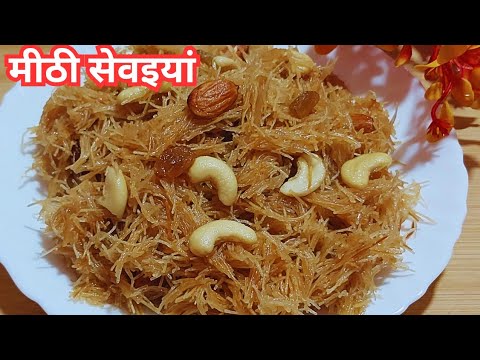 बिना दूध की स्वाद भरी मीठी सेवइयां | Meethi Seviyan Recipe | Dry Sweet Vermicelli | Quick &Tasty