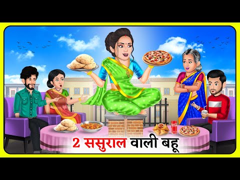 2 ससुराल वाली बहू | Moral Story | Hindi Cartoon | Fairy Tales in Hindi | Story in Hindi