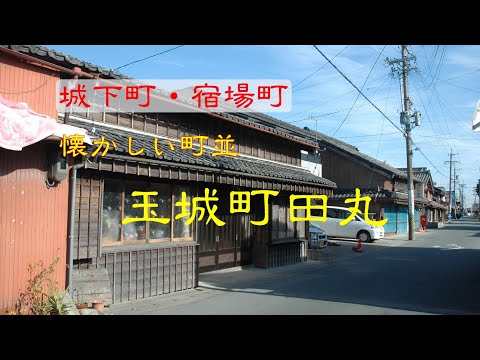 懐かしい町並　　玉城町田丸　　三重県