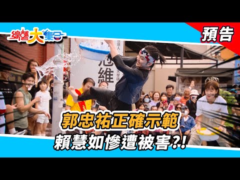 郭忠祐正確示範！？賴慧如慘遭被害！？  2024.12.15【綜藝大集合 本週亮點】      @FTV_Show