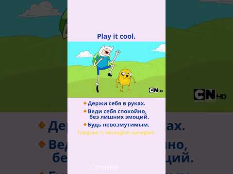 Play it cool. - Держи себя в руках. / Веди себя спокойно. / Будь невозмутимым. #learningenglish