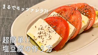 【一人暮らし】まるでチーズ！塩豆腐の作り方 / カプレーゼ / 豆腐レシピ / ダイエット / Tofu / Caprese / 料理Vlog【日常】