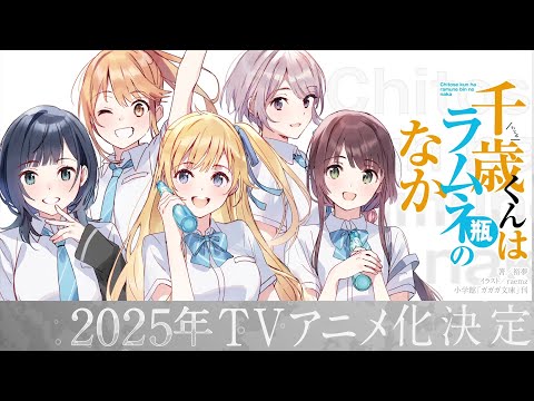 「千歳くんはラムネ瓶のなか」TVアニメ化記念ＰＶ