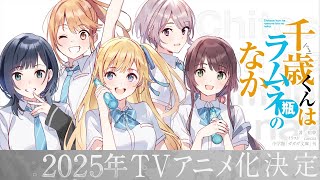 「千歳くんはラムネ瓶のなか」TVアニメ化記念ＰＶ