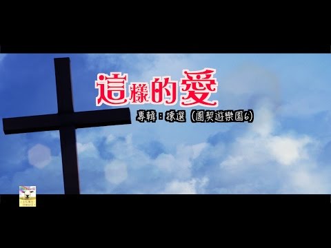 【青草原詩歌】這樣的愛（粵）