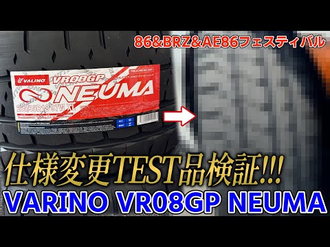 VALINO VR08GP NEUMA【メーカー依頼】仕様変更TEST品で走行検証! 一体何が変わったのか?　86&BRZ&AE86フェスティバル@美浜サーキット