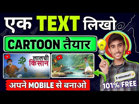 Text लिखो Cartoon बनाओ | Mobile Se Cartoon Video Kaise Banaye | How to Make Cartoon In Mobile Free ?