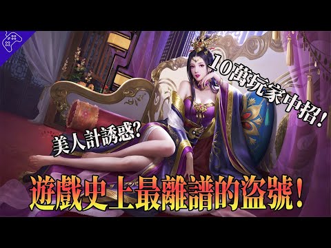 遊戲史上最離譜的盜號方式！美人計當誘餌，十萬玩家中招？【激戰2｜小紅車｜CS go｜DNF】