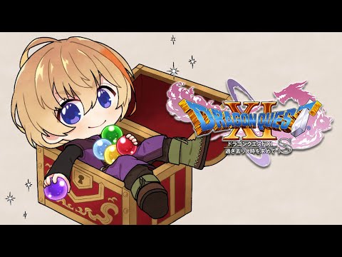 【ドラゴンクエスト11s/DQ11s】＃9　久々のフラクエ、デルカダール城に討ち入りじゃ　※ネタバレあり 【にじさんじ/風楽奏斗】