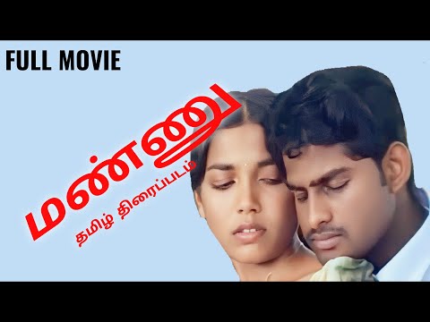 மண்ணு தமிழ் திரைப்படம் | Mann Tamil Movie | Vijith | Shana Mahendran | R Pudhiyavan | German Vijay