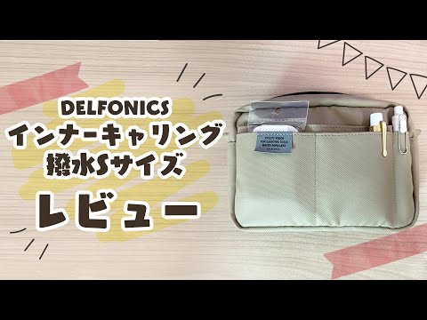 DELFONICS インナーキャリング Sサイズ 撥水 レビュー！