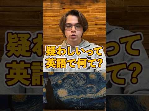 疑わしいって英語で言える？？ #trending #英語