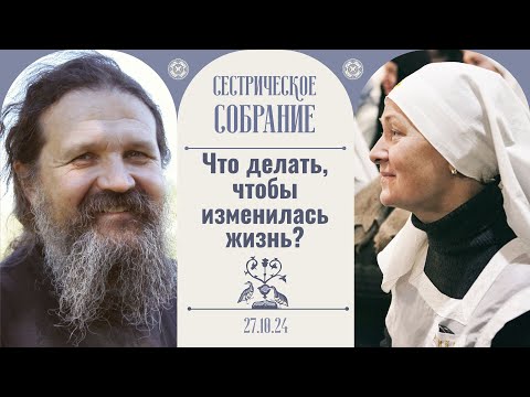 Что такое счастье? Очень важно последнее слово. Сестрич. собрание с о. Андреем Лемешонком 27.10.24