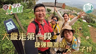 臺北大縱走｜第一段⛰️ 關渡-二子坪，歡樂步道隱藏歷史遺跡?【欸今天爬哪裡 EP12】｜記得開啟CC字幕｜