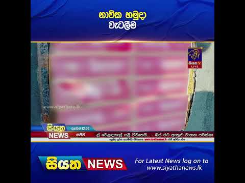 නාවික හමුදා වැටලීම #siyathanews#shorts