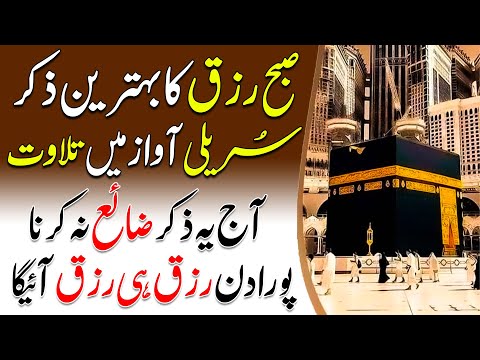 SUBHA Rizq Ka Behtreen Zikir | Morning Zikir For Rizq Money | Adhkar Us Subha| 4 Qul | Ep 93