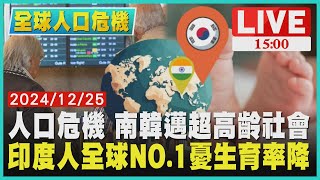 人口危機 南韓邁超高齡社會 印度人全球NO.1憂生育率降LIVE｜1500全球人口危機｜