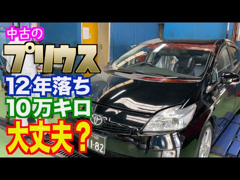 【プリウス】12年落ち10万㎞の中古車って、どうなの⁉︎コンピューター診断と６ヶ月点検してみた！