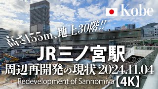 高さ155m、地上30階！JR三ノ宮駅 周辺再開発の現状 2024.11.04 【4K】Redevelopment of Sannomiya