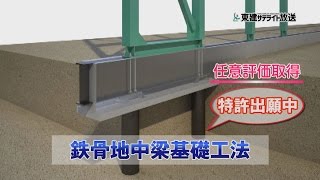 【東建コーポレーション】鉄骨地中梁基礎工法｜建築商品 YouTube動画