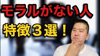 裏技！モラルがない人の特徴３選！！