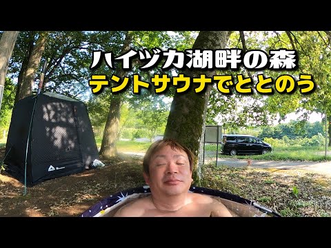 初体験！森のテントサウナでととのいました。（ハイヅカ湖畔の森）