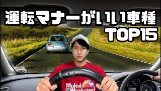 運転マナーがいい車種TOP15【独断と偏見】