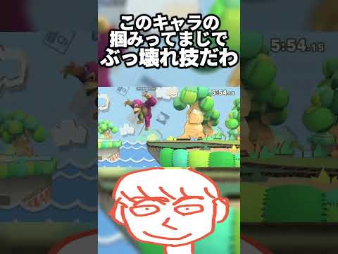 ドンキーコングの掴みはこんな状況からも大逆転できるチート技だわ【スマブラSP】#shorts