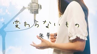 映画「時をかける少女」変わらないもの／奥華子【Covered by Hanon】