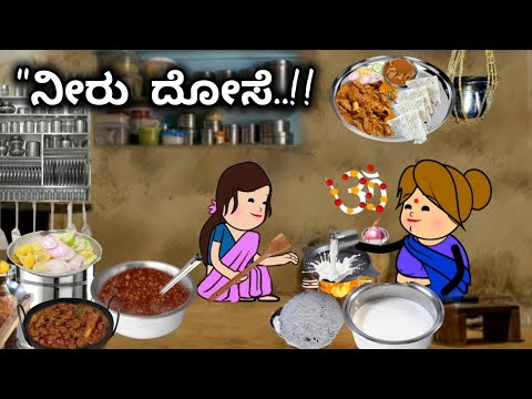 "ದಿನನಿತ್ಯ ಜೀವನದ ಕಥೆ-39/ಮಟನ್🍗ಸಾರಿಗೆ ನೀರು ದೋಸೆ 🤤/ಅಬ್ಬಾ ಅಂತೂ ಇಂತೂ ಅಡುಗೆ ಮಾಡಿ ಮುಗ್ಸಿದ್ರು ಅತ್ತೆ & ಸೊಸೆ