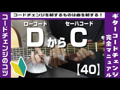 【40】ローコードDからセーハコードCへのコードチェンジのコツ 【ギター初心者レッスン】