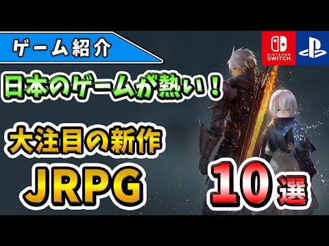 【PS4/PS5/Switch】日本のゲームが熱すぎる！大注目の新作JRPG10選！【おすすめゲーム】