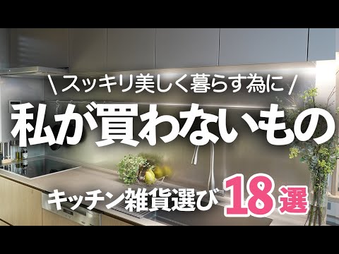 【キッチン雑貨】美しく暮らす為に私が買わないもの＆選び方18選/まな板/トング/保存容器