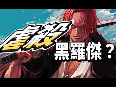 ⭐【超傳奇綠攻紅髮 6⭐❗】⭐現環境⭐實戰⭐觀念⭐Shanks⭐シャンクス⭐香克斯⭐【One Piece Bounty Rush】#國際服 #bountyrush #opbr