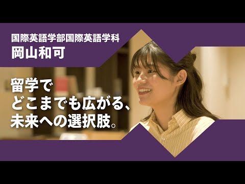 2024年度京都橘大学「あたらしい選択肢になろう。」インタビュームービー／国際英語学部国際英語学科　岡山和可