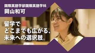 2024年度京都橘大学「あたらしい選択肢になろう。」インタビュームービー／国際英語学部国際英語学科　岡山和可