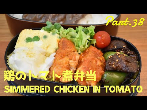 【妻の弁当箱】【Eng.Sub】鶏肉のトマト煮／茄子とピーマンの味噌炒め／蕪のマリネ／グリーンピースの卵焼き【Simmered chicken in tomato etc.】