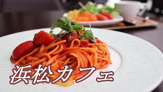 【浜松カフェ】地元の採れたて食材を活かしたカフェが体に優しかった