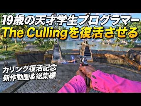 大炎上で消えた伝説のゲームを蘇らす19歳の超天才学生プログラマーが凄い！｜The CullingとGone Camping【ゆっくり実況】新作動画＆総集編