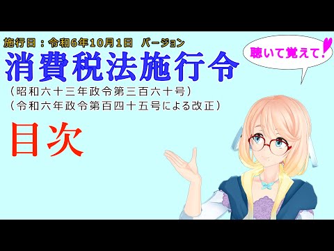 聴いて覚えて！　消費税法施行令　目次　を『VOICEROID2 桜乃そら』さんが　音読します（施行日　令和6年10月1日　バージョン）