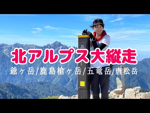 【後立山連峰】後半｜八峰キレットを超えて五竜岳、唐松岳へ