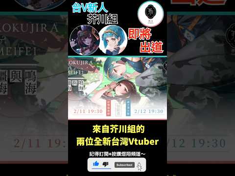 【一分鐘VT情報】芥川組新人Vtuber【舒穆祿梅緋＆神子澤小鯨】即將出道！【煜翔】#shorts #vtuber #台灣vtuber