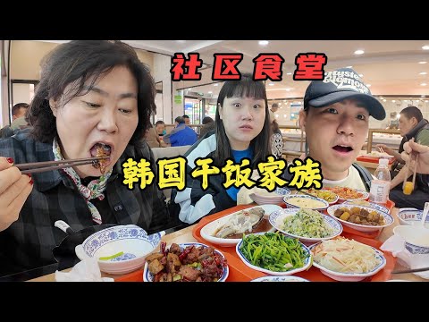 韩国干饭家族扫荡中国社区食堂！来数数一家人吃了多少种食物？