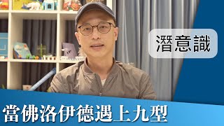 潛意識 是什麼？ 佛洛伊德 點講？ 長期記憶？ 生存本能？  死亡本能？     #當佛洛伊德遇上九型 ep01