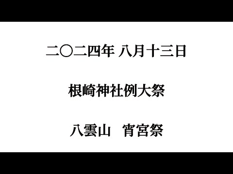 2024年 令和6年 8月13日 #北海道 #八雲町 #熊石 #根崎神社例大祭 #宵宮祭 #八雲山