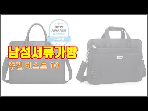 남성서류가방 추천 스마트 쇼퍼의 선택 가격, 품질, 판매량 TOP 10