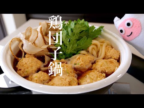 【鶏だんご鍋】0279 ふわふわ鶏団子とウマ鍋つゆの作り方！닭완자찌개/Chicken meatball hot pot