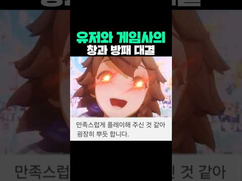 유저와 게임사의 창과 방패 대결